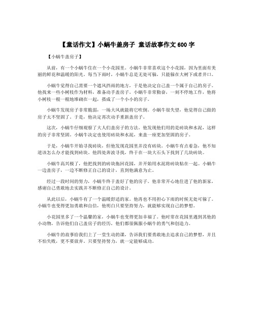 【童话作文】小蜗牛盖房子 童话故事作文600字