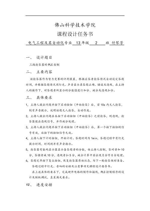 课程设计任务书三路抢答器的plc控制