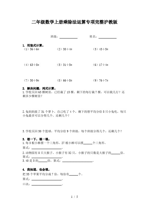 二年级数学上册乘除法运算专项完整沪教版