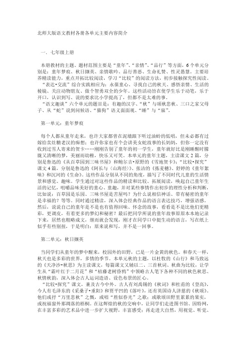 北师大版语文教材各册各单元主要内容简介