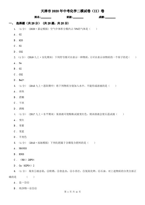 天津市2020年中考化学二模试卷(II)卷