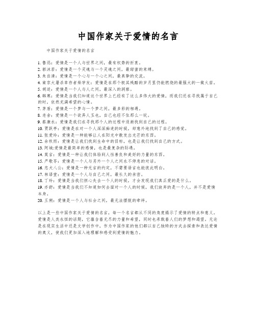 中国作家关于爱情的名言