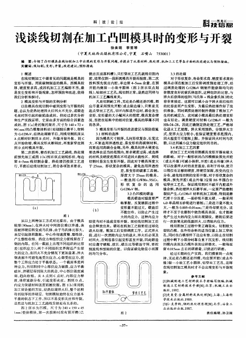 浅谈线切割在加工凸凹模具时的变形与开裂