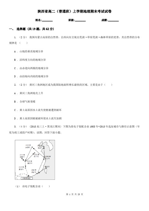 陕西省高二(普通班)上学期地理期末考试试卷