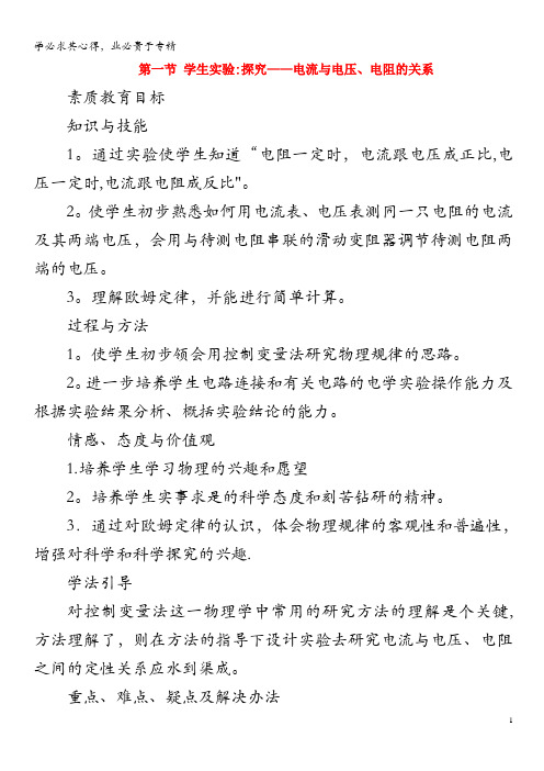 九年级物理全册 12.1学生实验：探究——电流与电压、电阻的关系教案 