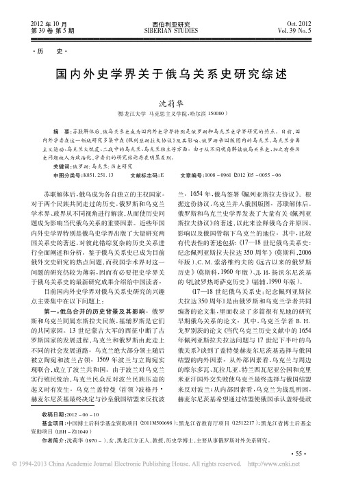 国内外史学界关于俄乌关系史研究综述