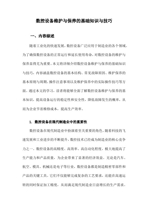 数控设备维护与保养的基础知识与技巧