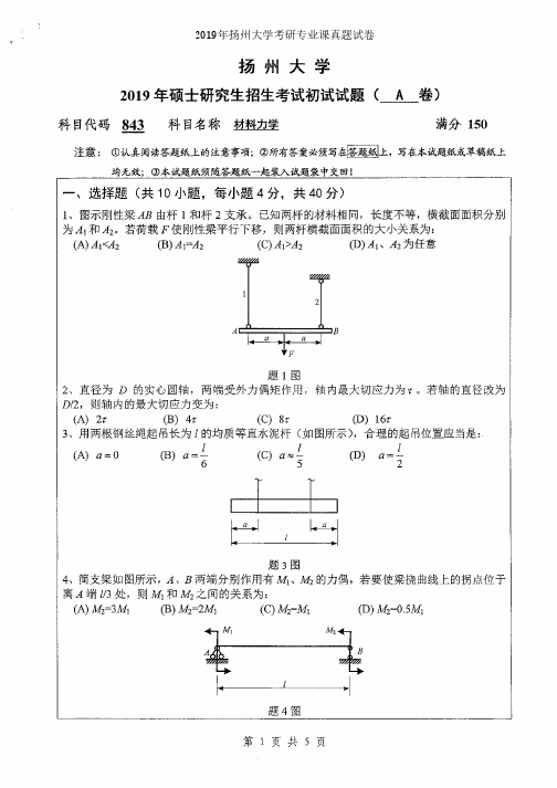 扬州大学843材料力学2014-2019年考研专业课真题试卷