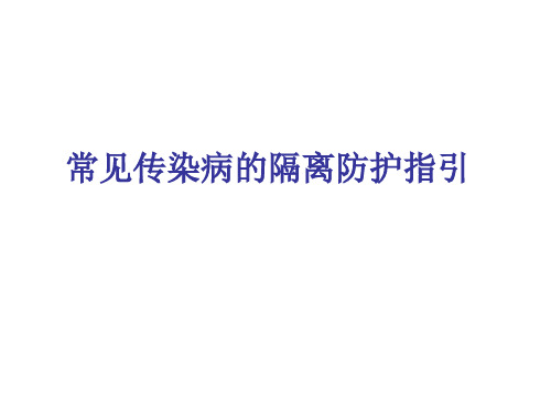 常见传染病的隔离防护指引.ppt