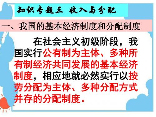 高中《经济生活》知识专题三收入及分配