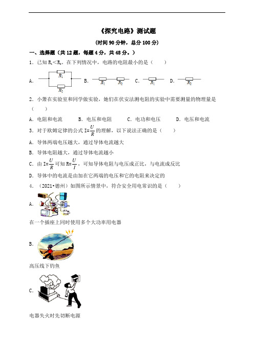 第十五章探究电路 单元测试题2021-2022学年沪科版物理九年级全一册(word版含答案)