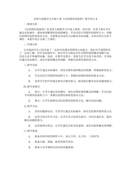 北师大版数学五年级上册《比较图形的面积》教学设计3