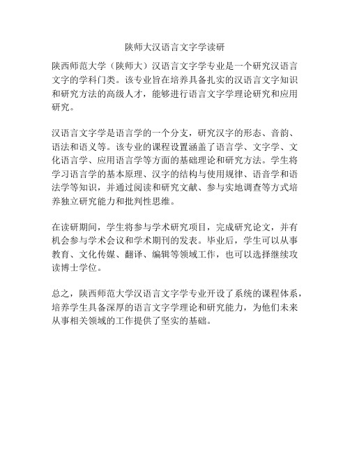 陕师大汉语言文字学读研