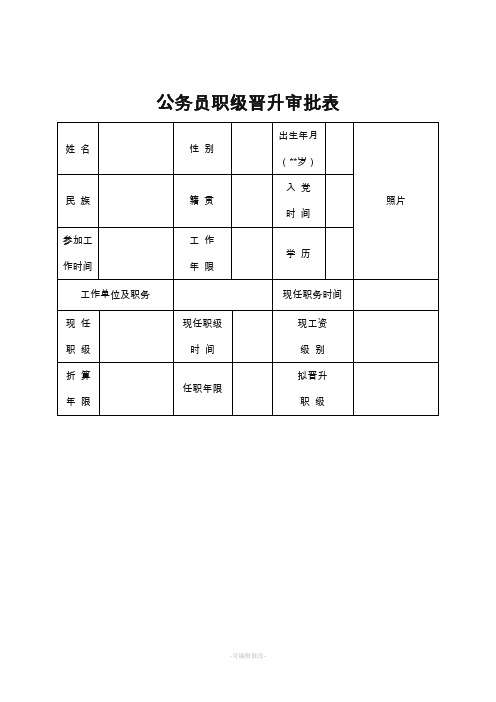 公务员职级晋升审批表