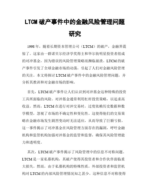 LTCM破产事件中的金融风险管理问题研究