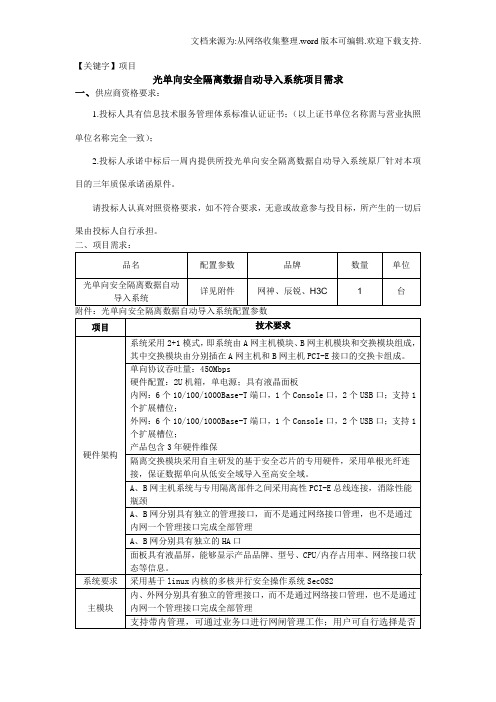 【项目】光单向安全隔离数据自动导入系统项目需求