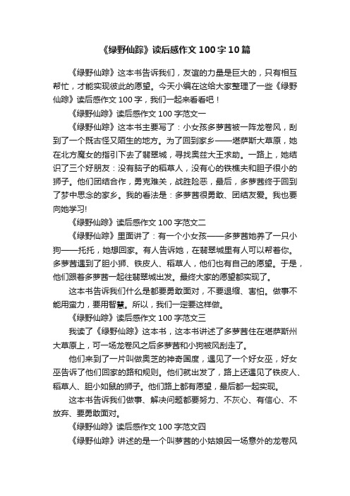 《绿野仙踪》读后感作文100字10篇