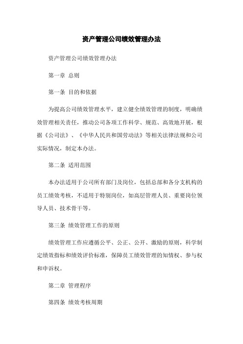 资产管理公司绩效管理办法