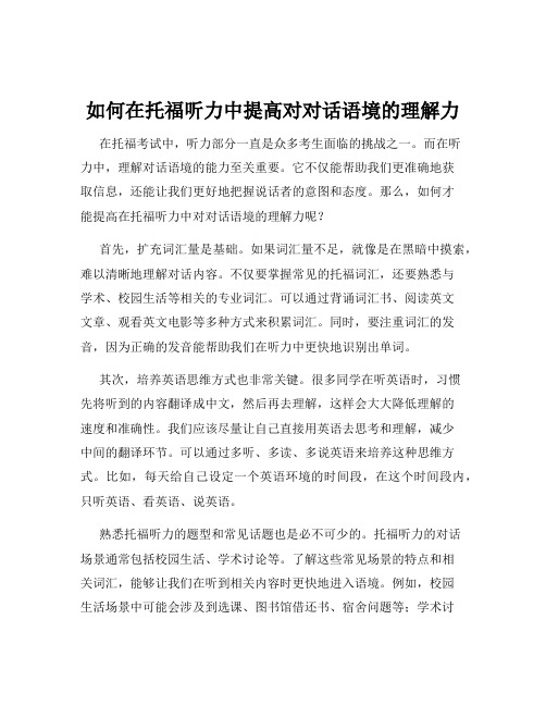 如何在托福听力中提高对对话语境的理解力