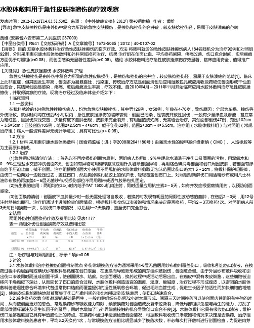 水胶体敷料用于急性皮肤挫擦伤的疗效观察