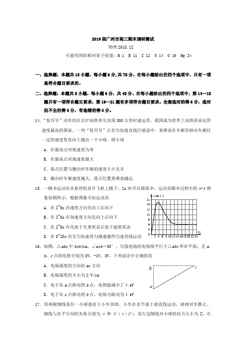 广东省广州市2018-2019届高三12月调研测试理科综合试题物理含答案