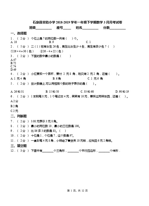 石泉县实验小学2018-2019学年一年级下学期数学3月月考试卷