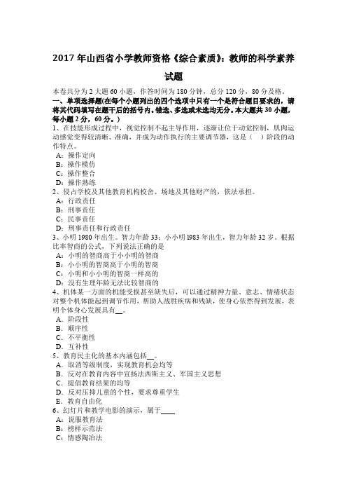 2017年山西省小学教师资格《综合素质》:教师的科学素养试题