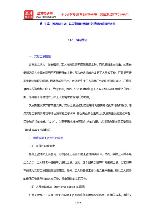 亚伯《中级宏观经济学》(第6版)笔记和课后习题详解  第11章 凯恩斯主义：以工资和价格刚性为基础的