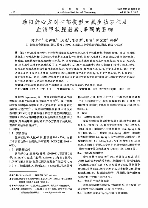 助阳舒心方对抑郁模型大鼠生物表征及血清甲状腺激素、睾酮的影响