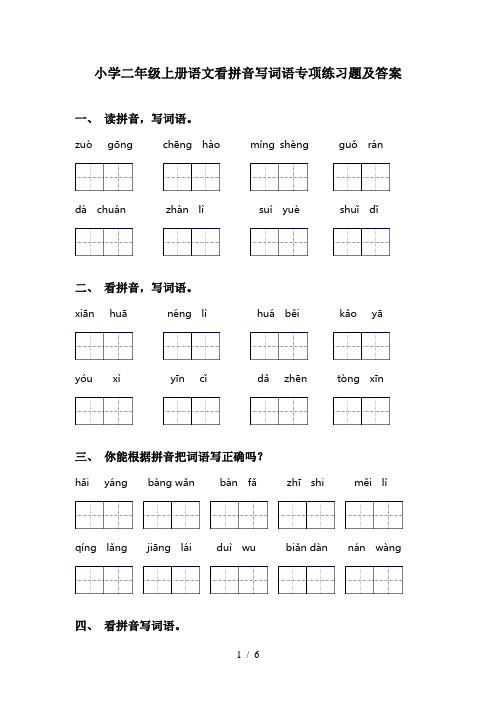 小学二年级上册语文看拼音写词语专项练习题及答案