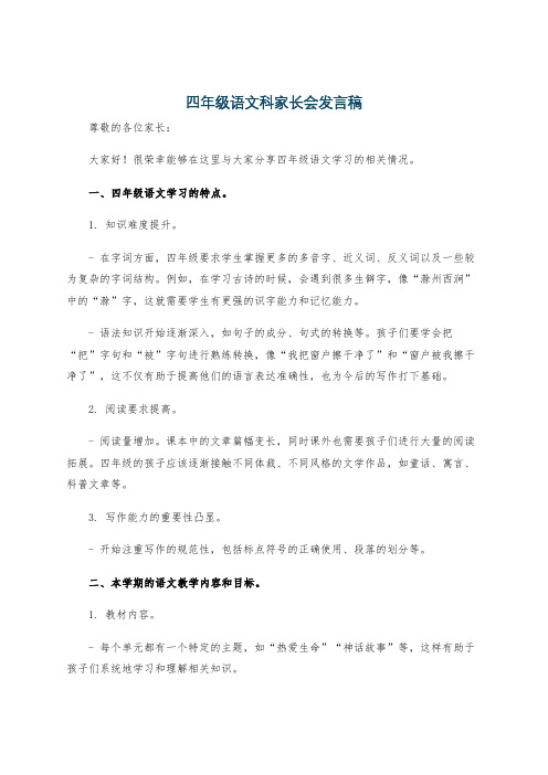 四年级语文科家长会发言稿