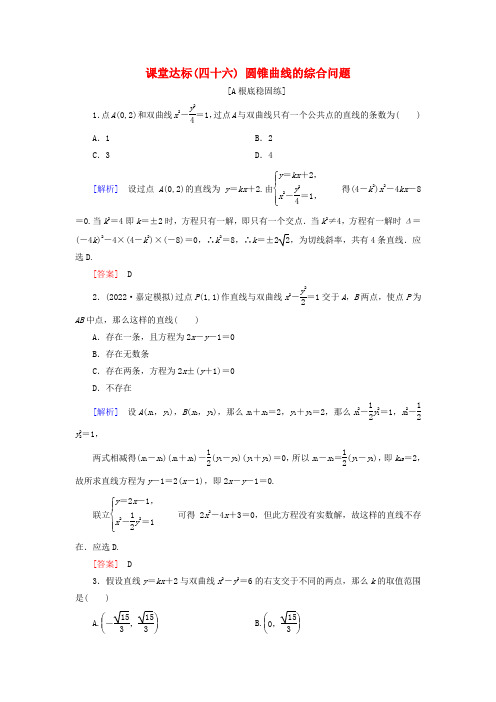 届高考数学一轮复习第八章解析几何课堂达标圆锥曲线的综合问题文新人教版