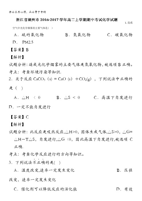 湖州市2016-2017学年高二上学期期中考试化学试题 含解析