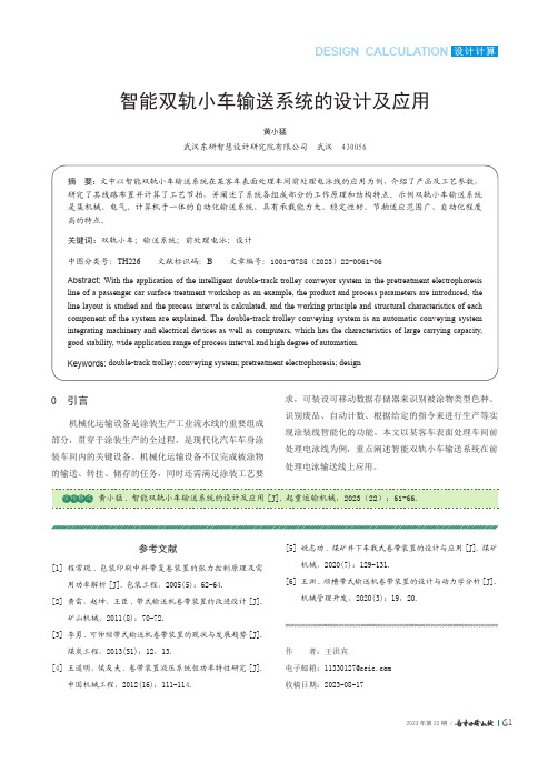 智能双轨小车输送系统的设计及应用