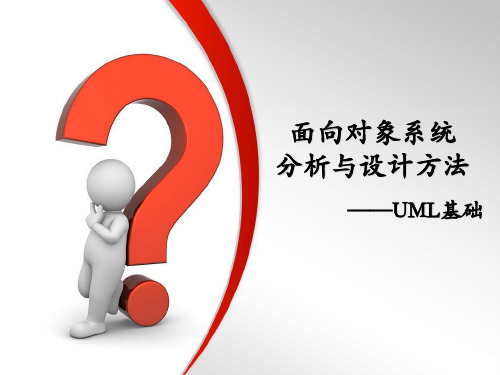 面向对象系统分析与设计-UML基础-用例图