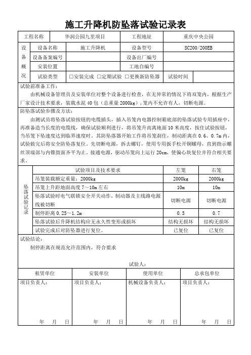 施工升降机防坠落试验记录表