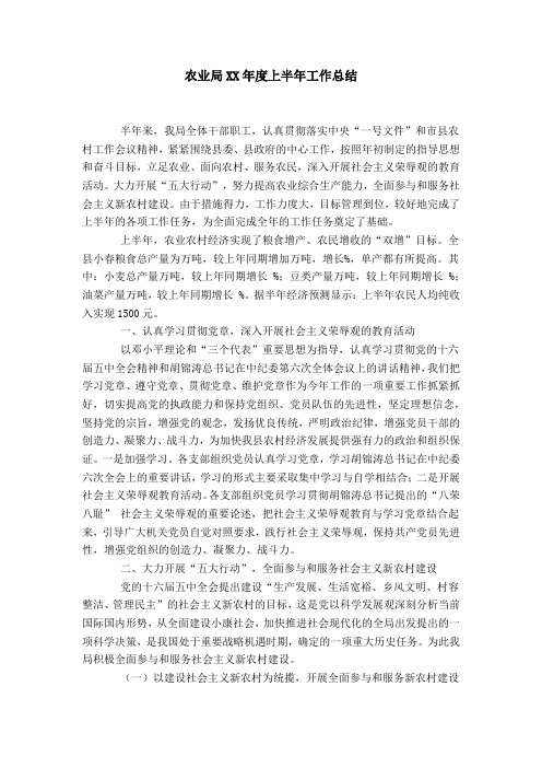 农业局XX年度上半年工作总结-模板