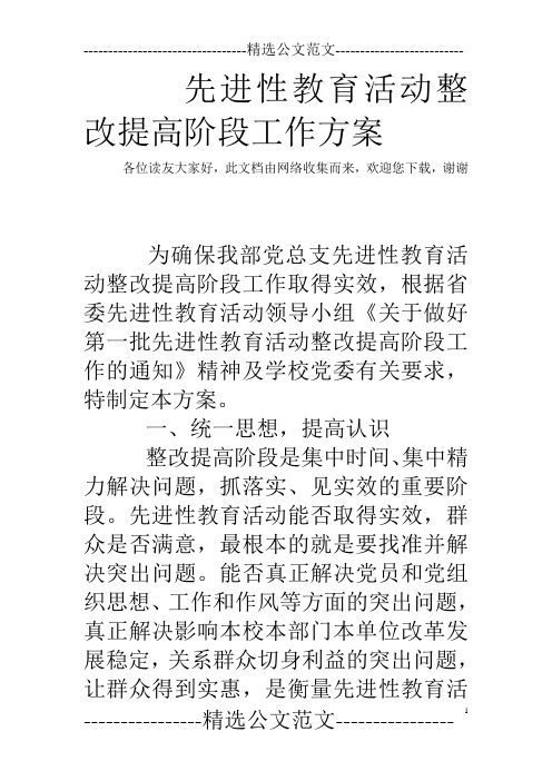 先进性教育活动整改提高阶段工作方案