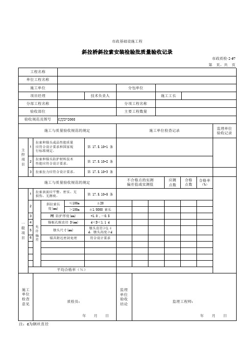 斜拉桥斜拉索安装检验批质量验收记录