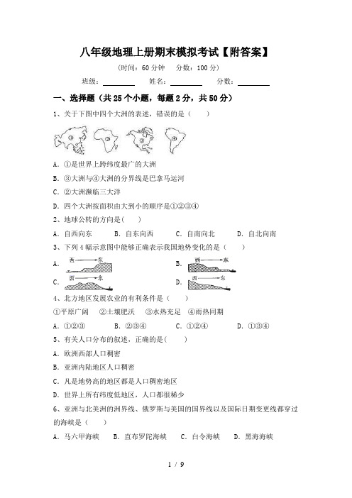 八年级地理上册期末模拟考试【附答案】