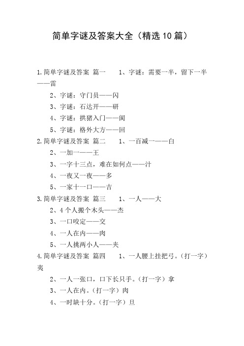 简单字谜及答案大全(精选10篇)