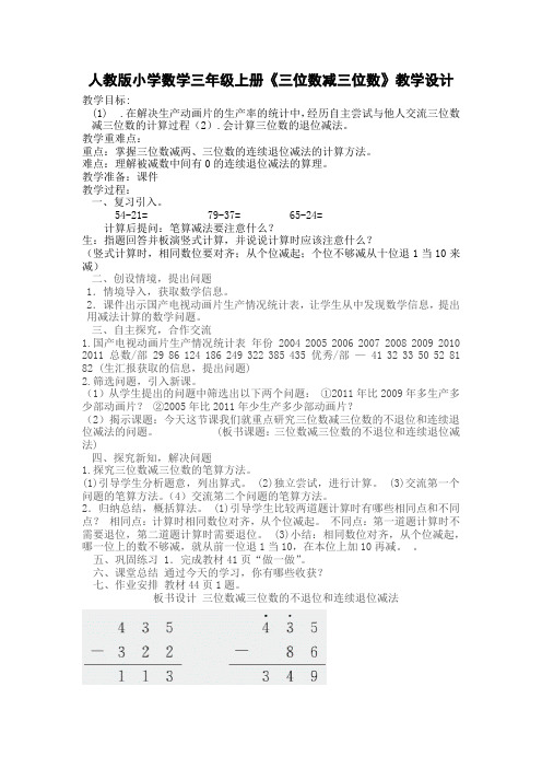 人教版小学数学三年级上册《三位数减三位数》教学设计