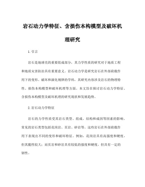 岩石动力学特征、含损伤本构模型及破坏机理研究