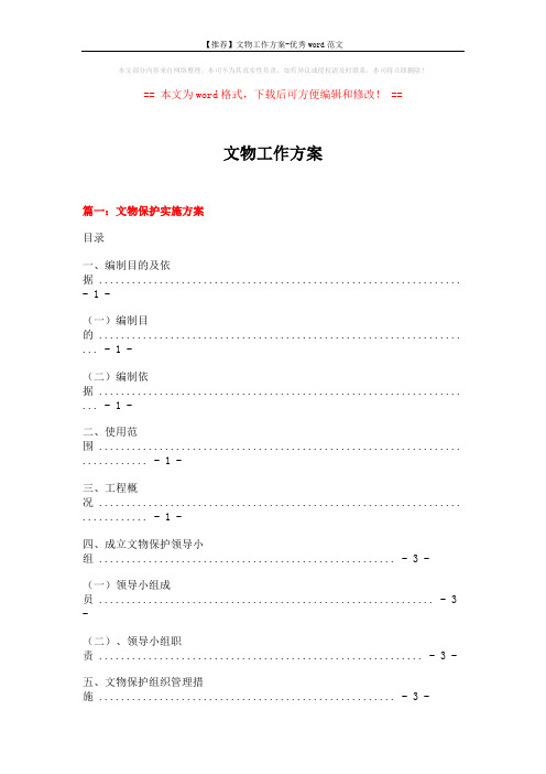 【推荐】文物工作方案-优秀word范文 (15页)