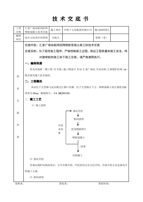 桩间挂网喷射混凝土施工技术交底