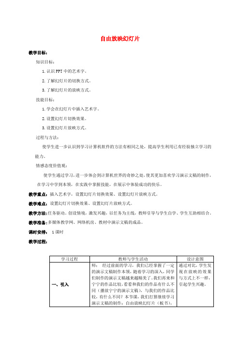 最新-三年级信息技术下册 自由放映幻灯片教案 苏教版 