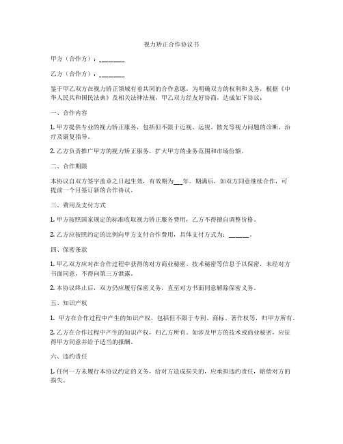 视力矫正合作协议书