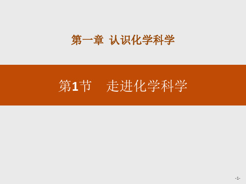 《走进化学科学》认识化学科学课件ppt文档