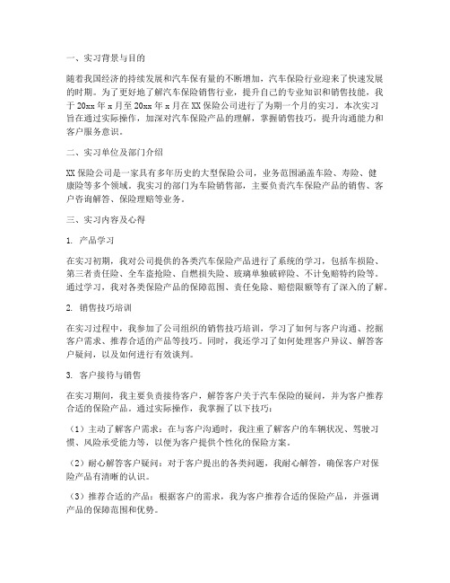 汽车保险销售实习报告