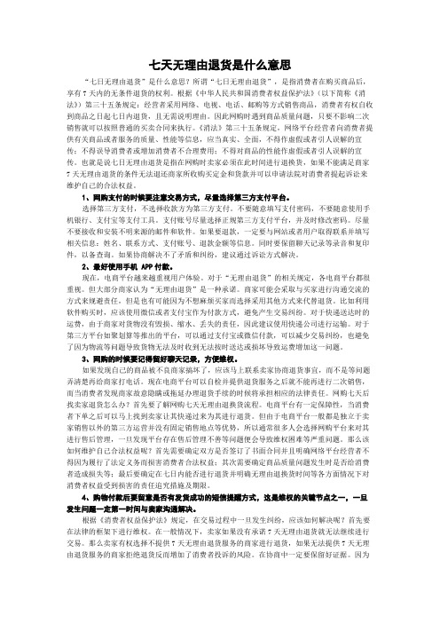 七天无理由退货是什么意思